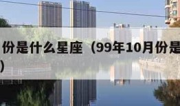 10月份是什么星座（99年10月份是什么星座）