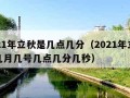 2021年立秋是几点几分（2021年立秋是几月几号几点几分几秒）