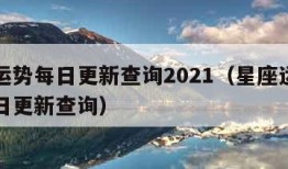 星座运势每日更新查询2021（星座运势查询每日更新查询）