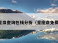 星座星盘查询在线分析（星座盘免费查询）