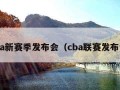 cba新赛季发布会（cba联赛发布会）