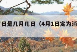 消防节日是几月几日（4月1日定为消防节日）