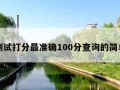 名字测试打分最准确100分查询的简单介绍