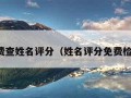 免费查姓名评分（姓名评分免费检测）