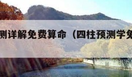 四柱预测详解免费算命（四柱预测学免费八字算命）