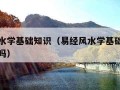 易经风水学基础知识（易经风水学基础知识可信度高吗）