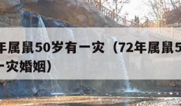 72年属鼠50岁有一灾（72年属鼠50岁有一灾婚姻）