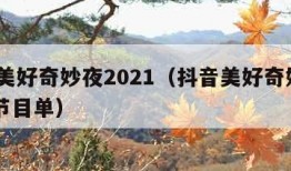 抖音美好奇妙夜2021（抖音美好奇妙夜2021节目单）