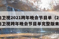 湖南卫视2021跨年晚会节目单（2021湖南卫视跨年晚会节目单完整版来了）