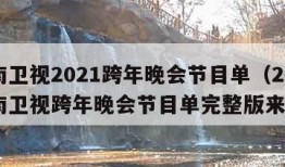 湖南卫视2021跨年晚会节目单（2021湖南卫视跨年晚会节目单完整版来了）