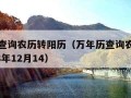 万年历查询农历转阳历（万年历查询农历转阳历1968年12月14）