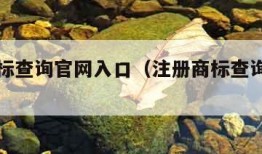 注册商标查询官网入口（注册商标查询官网入口0）