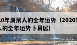 2020年属鼠人的全年运势（2020年属鼠人的全年运势卜易居）