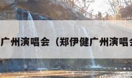 郑伊健广州演唱会（郑伊健广州演唱会视频）