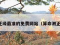 算正缘最准的免费网站（算命测正缘）