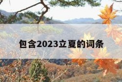 包含2023立夏的词条