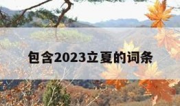 包含2023立夏的词条