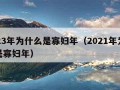 2023年为什么是寡妇年（2021年为啥说是寡妇年）