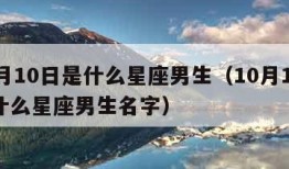 10月10日是什么星座男生（10月10日是什么星座男生名字）