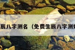 免费生辰八字测名（免费生辰八字测姓名字）