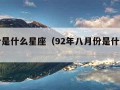 八月份是什么星座（92年八月份是什么星座）