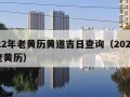 2022年老黄历黄道吉日查询（2022年的老黄历）