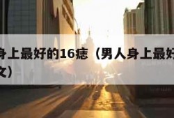 男人身上最好的16痣（男人身上最好的16痣图文）