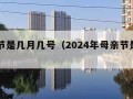 母亲节是几月几号（2024年母亲节是几月几号）