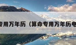 算命专用万年历（算命专用万年历电子版）