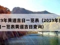 2019年黄道吉日一览表（2019年黄道吉日一览表黄道吉日查询）