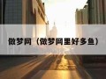 做梦网（做梦网里好多鱼）