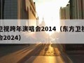 东方卫视跨年演唱会2014（东方卫视跨年演唱会2024）