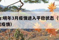 钟南山:明年3月疫情进入平稳状态（钟南山说年底疫情）