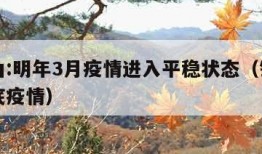 钟南山:明年3月疫情进入平稳状态（钟南山说年底疫情）