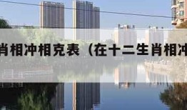 十二生肖相冲相克表（在十二生肖相冲相克表）