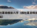 免费四柱算命精批八字（四柱算命精批八字最准的网站）