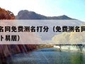 免费测名网免费测名打分（免费测名网免费测名打分卜易居）