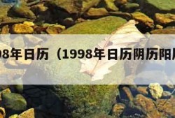 1998年日历（1998年日历阴历阳历对照）