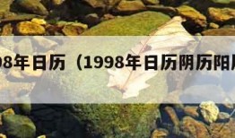 1998年日历（1998年日历阴历阳历对照）