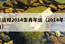 马年运程2014生肖年运（2014年马年运势）