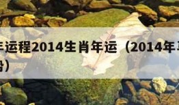 马年运程2014生肖年运（2014年马年运势）