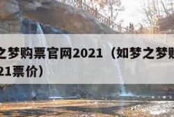 如梦之梦购票官网2021（如梦之梦购票官网2021票价）