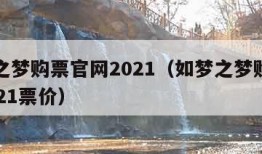 如梦之梦购票官网2021（如梦之梦购票官网2021票价）