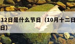 10月12日是什么节日（10月十二日是什么节日）