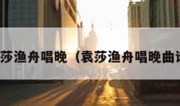 袁莎渔舟唱晚（袁莎渔舟唱晚曲谱）