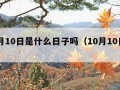 10月10日是什么日子吗（10月10日是啥）