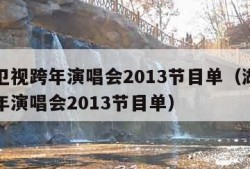 湖南卫视跨年演唱会2013节目单（湖南卫视跨年演唱会2013节目单）