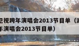 湖南卫视跨年演唱会2013节目单（湖南卫视跨年演唱会2013节目单）