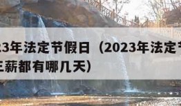 2023年法定节假日（2023年法定节假日三薪都有哪几天）