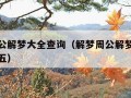 解梦周公解梦大全查询（解梦周公解梦大全查询排列五）